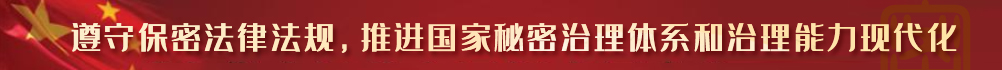 遵守保密法律法規，推進國家秘密治理體系和治理能力現代化